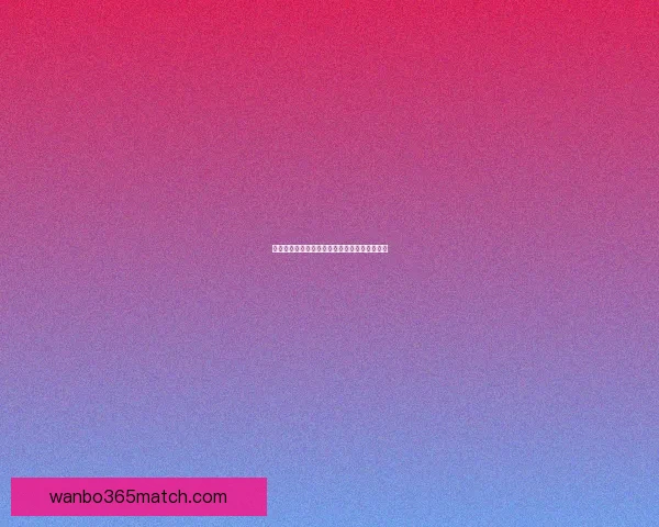 美加墨世界杯赛前全面分析与胜负趋势深度预测