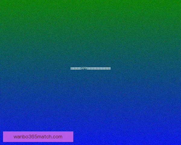 最佳世界杯竞猜APP推荐全攻略助你精准预测赛事赢大奖