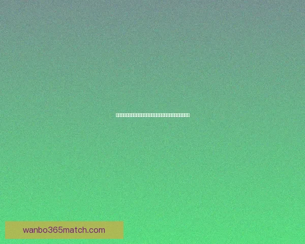 世界杯足球竞猜深度分析球队状态战术走势与赛果预测全方位指南