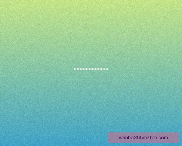 万博体育买球技巧全面解析助力用户安全理性投注