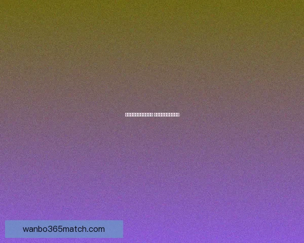 世界杯赛事竞猜预测分析 提升你的投注胜率策略