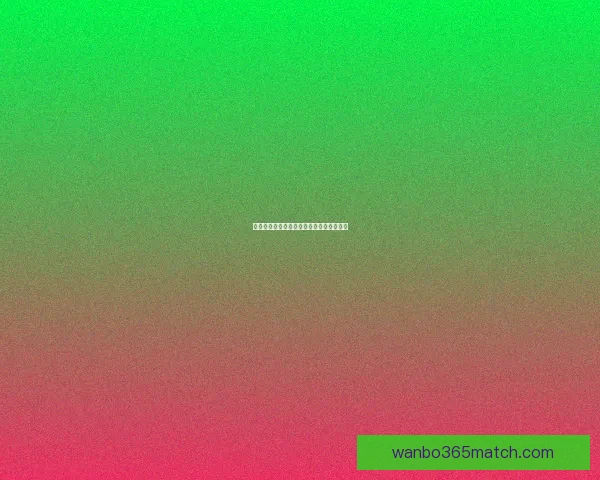 世界杯激情赛程全解析及精准竞猜预测指南