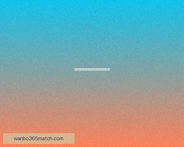 精准数据解析助力胜率提升的足球赛事竞猜策略揭秘