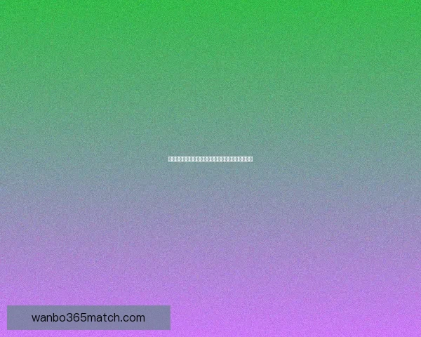 世界杯赛事全攻略：掌握精准竞猜技巧与投注技巧大全