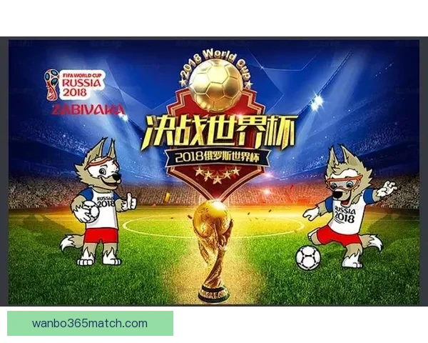 世界杯足球竞猜官网全新攻略解析助力精准预测投注技巧